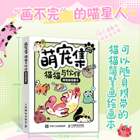萌宠集 猫猫与伙伴简笔画描摹本
