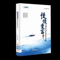 慢慢变富：重塑你的基金投资方略
