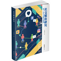 社交媒体研究：技术、社会与文化的互动演进