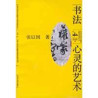 书法：心灵的艺术之四——北大艺术教育与美学研究丛书