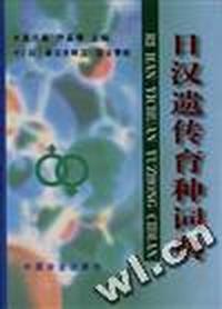 日汉遗传育种词典