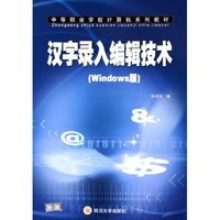 汉字录入编辑技术(Windows版中等职业学校计算机系列教材)