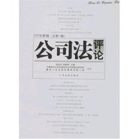 公司法评论2007第3辑(总第11辑)