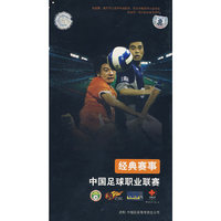 中国足球职业联赛经典赛事(DVD)