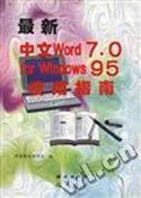 最新中文Word 7.0 for Windows 95 使用指南