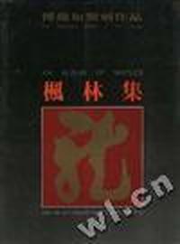 枫林集