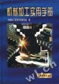 机械加工实用手册