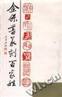 金保书篆刻百家姓