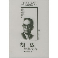 胡适经典文存