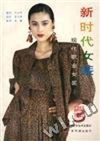 新时代女装--现代职业女装(2)