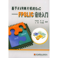 基于AVR单片机的SoC——FPSLIC设计入门