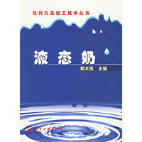 现代乳品加工技术丛书--液态奶