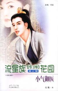 流星族休闲花园第三辑：小气御医（89）