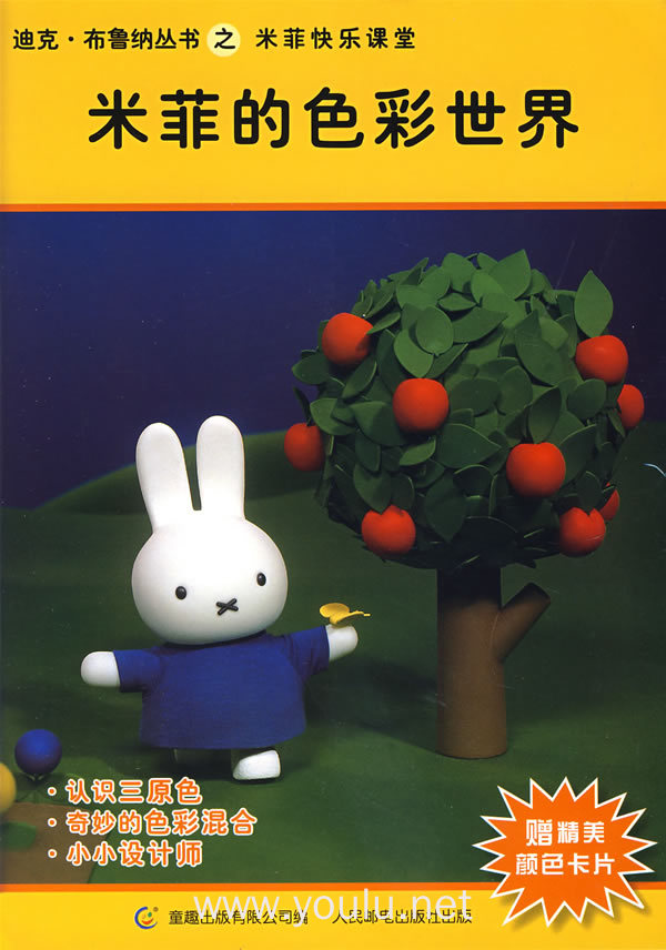 米菲的色彩世界(赠精美颜色卡片)