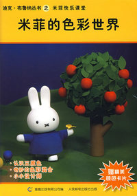 米菲的色彩世界（赠精美颜色卡片）