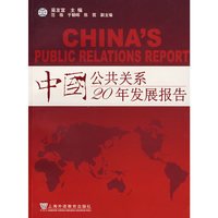 中国公共关系20年发展报告