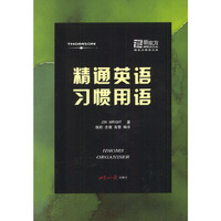 精通英语习惯用语