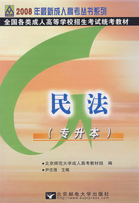 民法（专升本）——2008全国各类成人高等学校招生考试统考教材