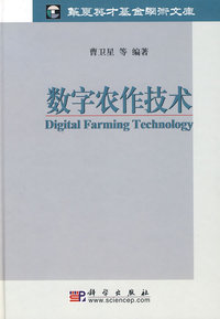 数字农作技术