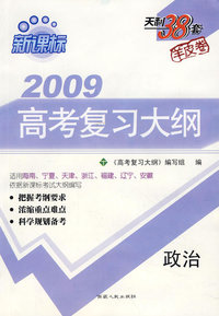 新课标2009高考复习大纲：政治