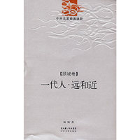 远和近.一代人(顾城卷)
