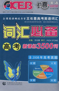 王长喜高考英语词汇.高考词汇必备