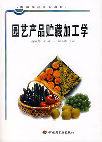 园艺产品贮藏加工学/高等学校专业教材