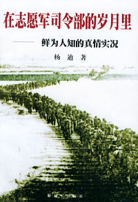 在志愿军司令部的岁月里：鲜为人知的真情实况