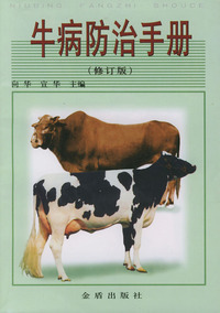 牛病防治手册(修订版)