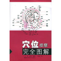 穴位按摩完全图解