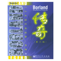Borland 传奇（第二版）