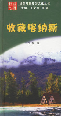 收藏喀纳斯