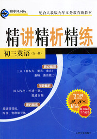 点击新版·精讲精析精练：初三英语（全一册）
