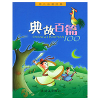 典故百篇——幼儿 