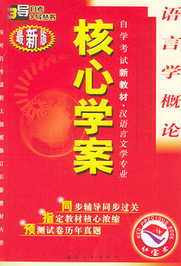 语言学概论：核心学案（附语言学概论自学考试新教材命题预测试卷）——自学考试新教材.汉语言文学专业（最新版）