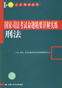 刑法——国家司法考试命题精要详解实练
