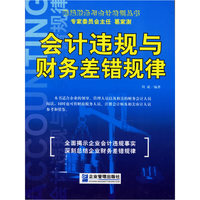 会计违规与财务差错规律
