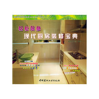 现代厨房装修宝典——彩色图解实用家居装修工具书