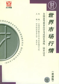 世界市场行情（最新版）——全国高等教育自学考试同步训练·同步过关