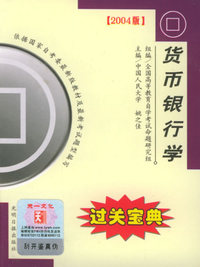 全国高等教育自学考试过关宝典·金融经济类：货币银行学