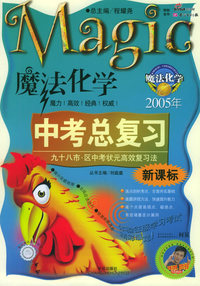 魔法化学(2005年)/中考总复习(新课标)