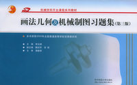 画法几何及机械制图习题集（第三版）