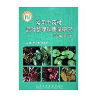 常用中药材品种整理和质量研究(北方编4-6共3册)(精)