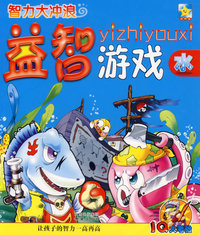 益智游戏:水篇（注音版）