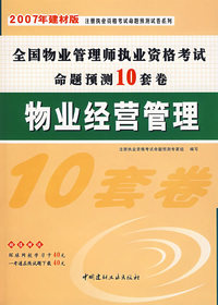 全国物业管理师执业资格考试命题预测10套卷:物业经营管理(2007年建材版)