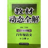八年级语文(上语文版新课标)/教材动态全解
