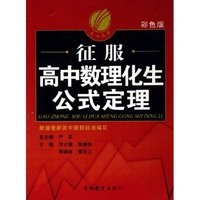征服高中数理化生公式定理(彩色版)