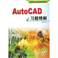 AutoCAD习题精解(计算机AutoCAD培训教程)
