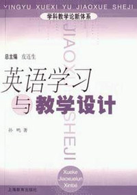 英语学习与教学设计--学科教学论新体系