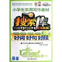 小学生实用写作素材搜索库大全(好词好句好段)
